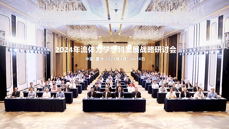 2024年流体力学学科发展战略研讨会在重庆召开